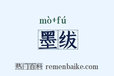 墨绂是什么意思的图片